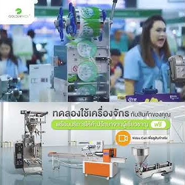 GOLDENPACK ขอเชิญชวนทุกท่านที่สนใจเข้ามาเยี่ยมดครื่องจักรบรรจุภัณฑ์นานา
