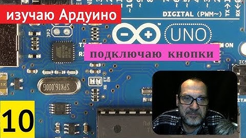 #10 Изучаю Arduino. Работа с кнопками // 22.02.2021