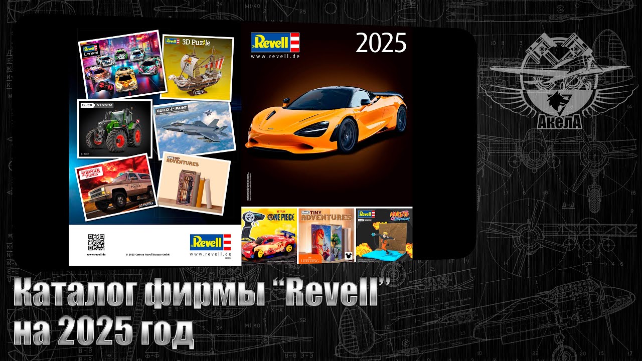 Каталог фирмы "Revell" на 2025 год.