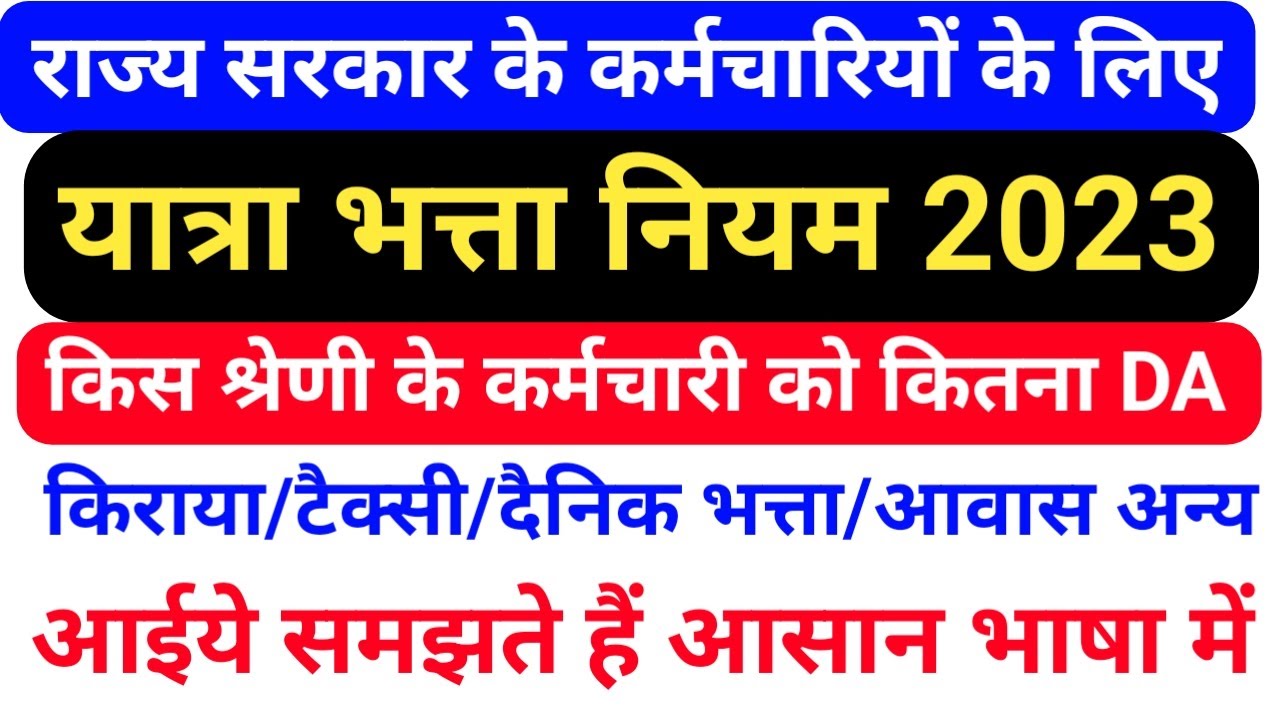 आईये समझते है कि राज्य सरकार के कर्मचारियों को यात्रा भत्ता (TA/DA) के क्या नए नियम है , कितना TA