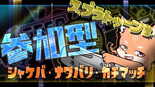【参加型・スプラトゥーン3・リスナーVCあり（全体）】今日もさくさくプレイしていく　＃56