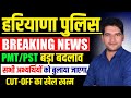 Haryana Police Physical Breaking 🔥 News सभी अभ्यर्थियों को बुलाया जाएगा | Haryana Police PMT PST 🔥🔥