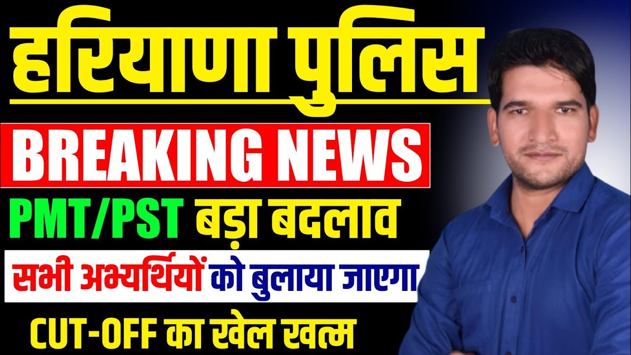 Haryana Police Physical Breaking 🔥 News सभी अभ्यर्थियों को बुलाया जाएगा | Haryana Police PMT PST 🔥🔥