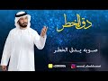 دق الخطر الحان وغناء سعود المخمري كلمات خالد محمد خلفان المطيوعي 