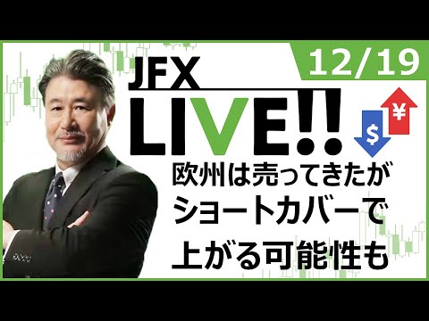 【FX｜ライブ配信】　欧州は売ってきたが、ショートカバーで上がる可能性も。　2022年12月19日（月）