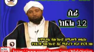 ሲራ ክፍል 12 በ ሼኽ መሀመድ ሃሚዲን Siira 12 Amharic By Shek Mohammed Hamidin