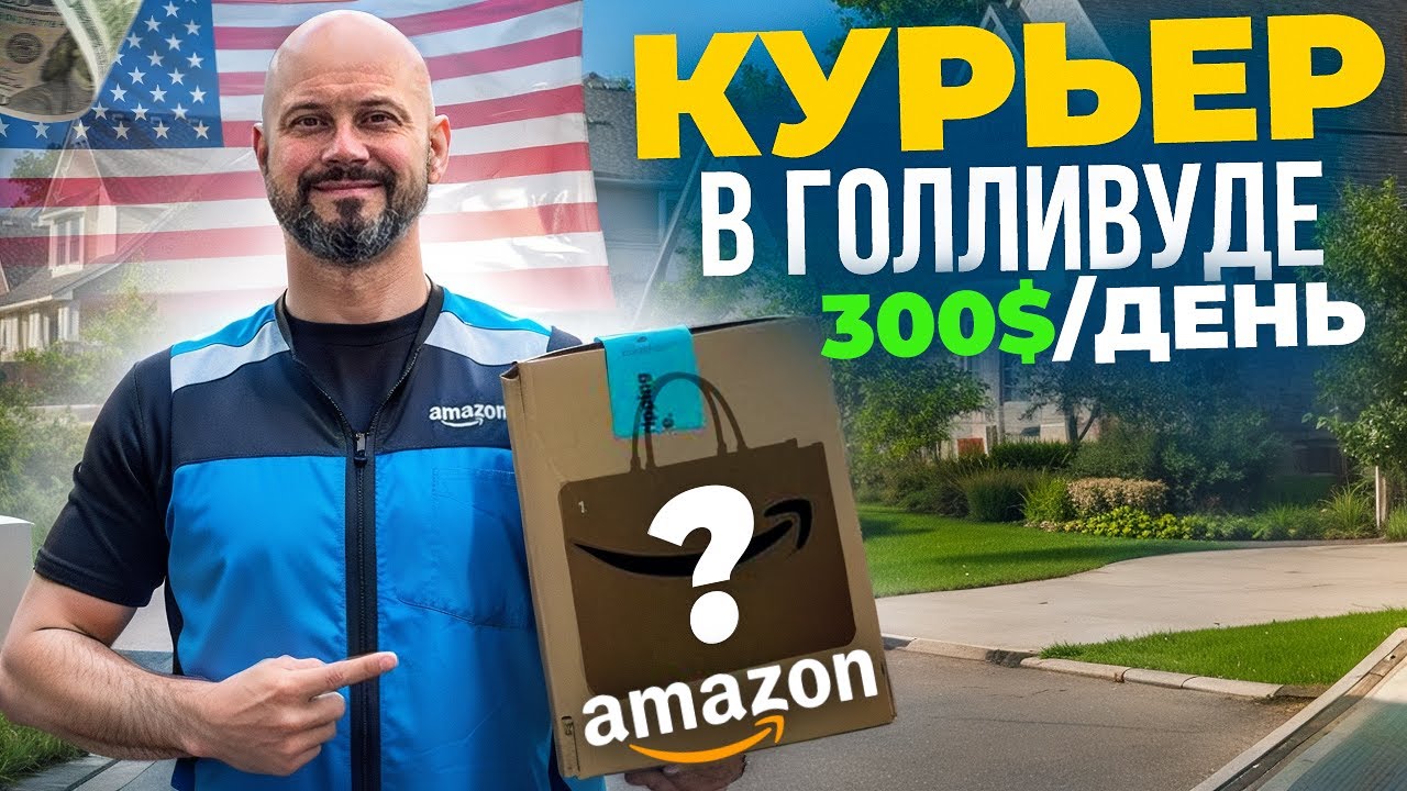 Работа в доставке Amazon в США. Сколько можно заработать?