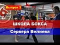 Сервер Велиев: Школа бокса. Выпуск 3. Тестирование физической формы