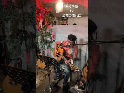 2026.7.25 かぐや姫メドレー「妹、加茂の流れに」歌ってみた❗️岩見たかし  松山市シンガーシェル「昭和を歌う日」にて