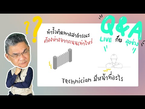 Q&A Live EP.59 ทำรั้วติดทางสาธารณะต้องห่างจากถนนเท่าไหร่ | คุยกับลุงช่าง
