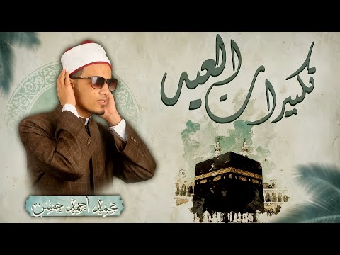ترتيل يلامس القلوب تكبيرات العيد بصوت محمد أحمد حسن 