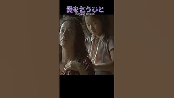 【おすすめ映画】愛を乞うひと（1998）Begging for Love#movie#原田美枝子#shorts
