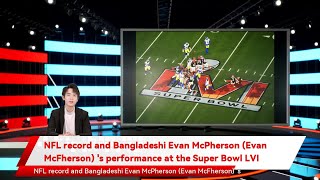NFL record and Bangladeshi Evan McPherson (Evan McFherson) 's performance at the Super Bowl LVI
