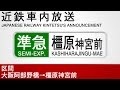 車内自動放送 準急 橿原神宮前行き Semi Express To Kashiharajingu Mae
