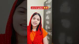 Joru ke gulam 😂😂#youtubeshorts#viralshort #funny#followme #supportpls#Mahisharma.157