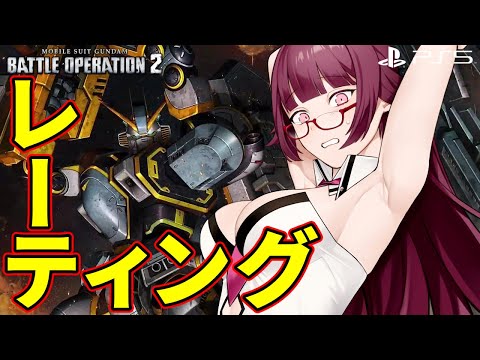 【#バトオペ2】梅雨は嫌だ…… | レート配信 #PS5【VTuber/遠上ともえ】 #縦型配信 #ガンダム #gbo2 #shorts