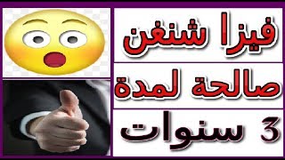 كيف تحصل على فيزا شنغن صالحة لمدة 3 سنوات