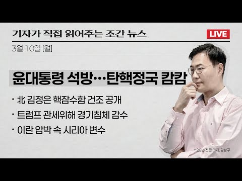[강스라이팅] 윤대통령 석방···탄핵정국 캄캄 / 北 김정은 핵잠수함 건조 공개 / 트럼프 관세위해 경기침체 감수 / 이란 압박 속 <strong>시리아</strong> 변수 3월 10일 (월)