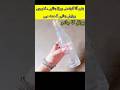 use bottle and you will be shocked 😳 ||#shortvideo #trendingvideo #tipsandtricks #kitchentips