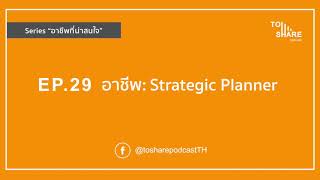EP.29 - อาชีพ : Strategic Planner