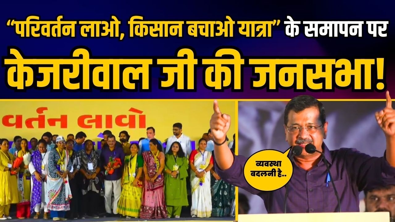 “परिवर्तन लाओ, किसान बचाओ यात्रा” के समापन पर गुजरात में Arvind Kejriwal जी का संबोधन