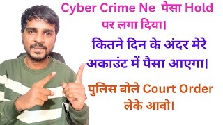 Cyber Crime Ne Paisa Hold Par Rakha Hai कतन दन क अदर मर अकउट म पस आएग
