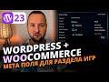 WooCommerce: Как добавить мета-поля и вкладку для игр в товар 🎮 Полное руководство