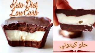 حلو للكيتو دايت بمكونين فقط -keto diet - Low carb