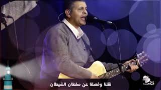 Video thumbnail of "يحاربوننا ولا يقدرون علينا  l  خدمة الحياة الجديدة l yuharibunana wala yuqdirun ealayna"