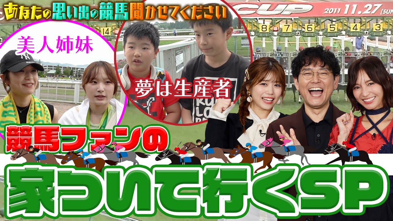あなたの思い出の競馬 聞かせてください！【テレ東競馬公式】 #ナイツ土屋 #武元唯衣 #ほのか #前田玲奈