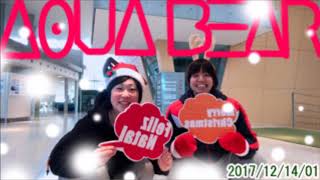 AQUA BEAR ラジオ・ミュー KUROBEアクアフェアリーズ 2017121401 前半部分 マユカ 白崎麻友香 リュウ 雪丸梢
