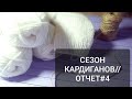 СП&quot;СЕЗОН КАРДИГАНОВ&quot;//ОТЧЕТ#4//