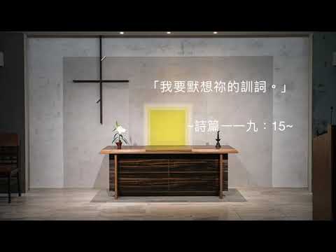 司布真 每日靈修：詩篇一一九：15