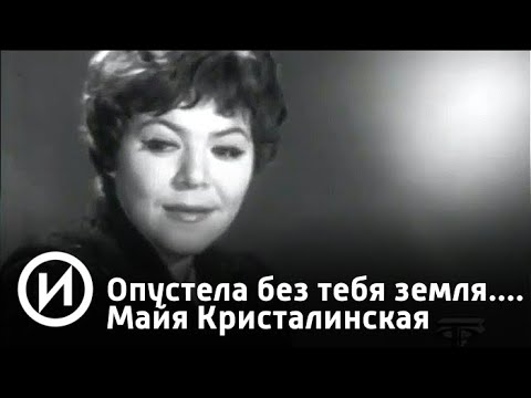 Опустела без тебя земля.... Майя Кристалинская | Телеканал "История"