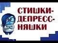 Стишки-депрессняшки