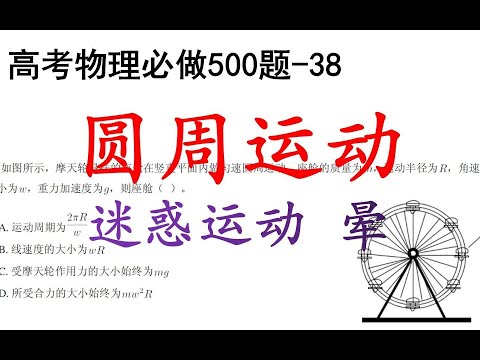 圆周运动：迷惑运动，晕！高考物理必做500题38