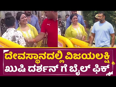ದರ್ಶನ್ ಗೆ ಬೈಲ್ ಫಿಕ್ಸ್ ದೇವಸ್ಥಾನದಲ್ಲಿ ವಿಜಯಲಕ್ಷ್ಮಿ ಖುಷಿ|Darshan Wife VIjayalakshmi Happy in Temple|SStv ದರ್ಶನ್ ಗೆ ಬೈಲ್ ಫಿಕ್ಸ್ ದೇವಸ್ಥಾನದಲ್ಲಿ ವಿಜಯಲಕ್ಷ್ಮಿ ಖುಷಿ|Darshan Wife VIjayalakshmi Happy in Temple|SStv