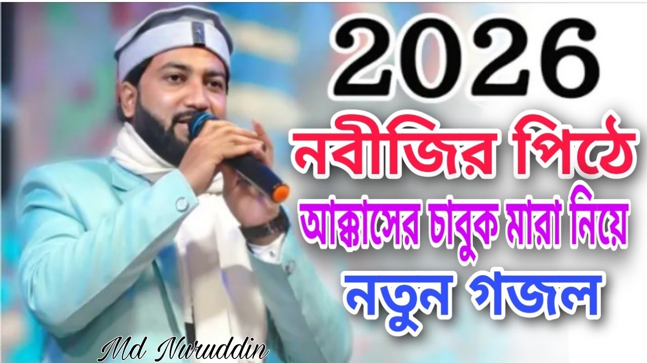 নবীজির পিঠে আক্কাসের চাবুক মারা নিয়ে গজল | এমডি নুরউদ্দিন | Bangla Gojol | Md Nuruddin Gojol 2026