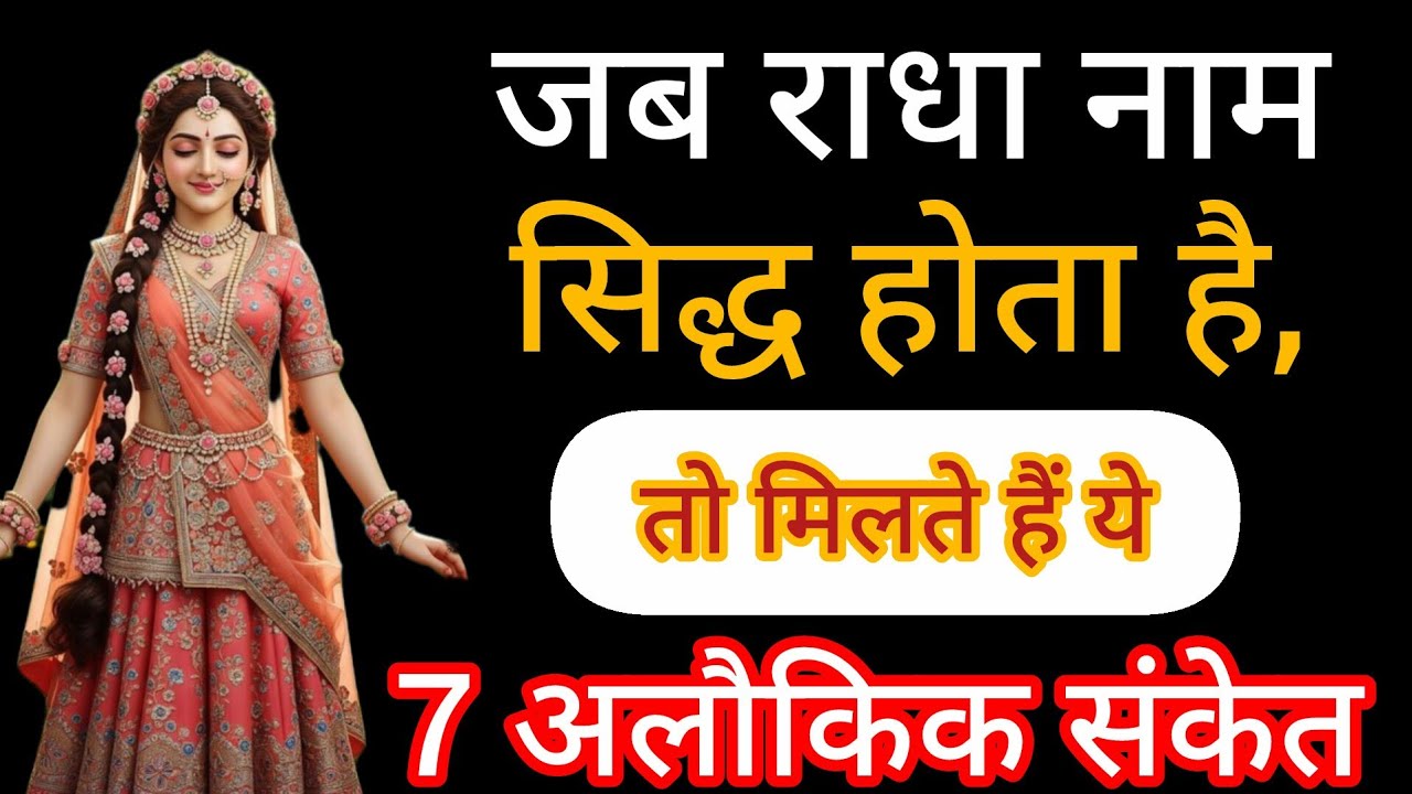 जब राधा नाम सिद्ध होता है, तो मिलते हैं ये 7 अलौकिक संकेत | Premanand Ji Maharaj