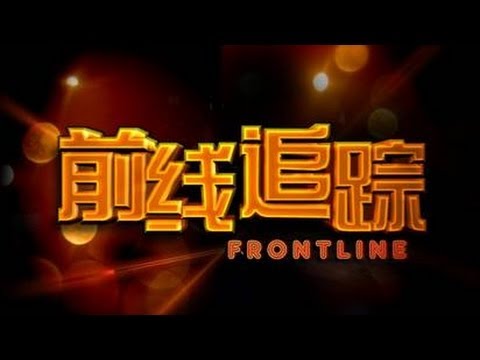 《前线追踪 2013》Frontline 2013 • Episode 17 - YouTube