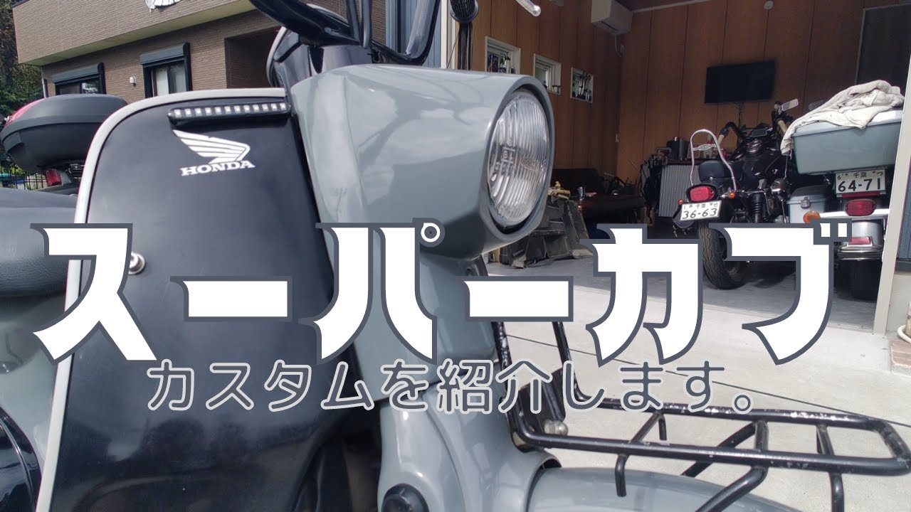 カスタム スーパーカブの紹介！ ホンダスーパーカブの新聞配達仕様を 