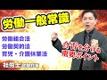 【社労士数字まとめ】数字で差がつく！労働組合法、労働契約法、育児・介護休業法等に関する数字