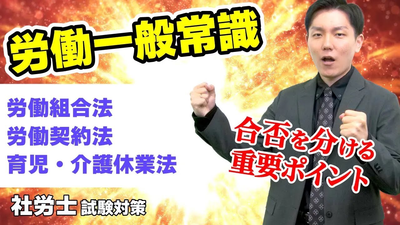 【社労士数字まとめ】数字で差がつく！労働組合法、労働契約法、育児・介護休業法等に関する数字