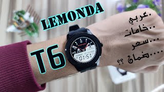 Lemonda T6 - وأخيرا ساعة مميزة بسعر منافس جداااا