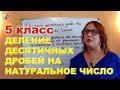 Деление десятичных дробей на натуральные числа Математика 5 класс