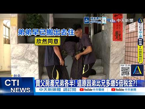 [Daily Must-Watch] Brothers Split Inherited Property 50/50, Why Does the Younger Brother Owe 5 Ti...