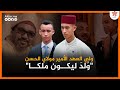 الأمير مولاي الحسن ولي عهد المملكة المغربية شخصية قيادية فذة وصفات كاريزمية تشد الأبصار الأمير مولاي الحسن ولي عهد المملكة المغربية شخصية قيادية فذة وصفات كاريزمية تشد الأبصار