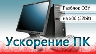 Как увеличить память - 4ГБ и больше на Windows 7 х86 (32bit)