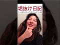 もっと前からやってたらよかったこと4選‼️