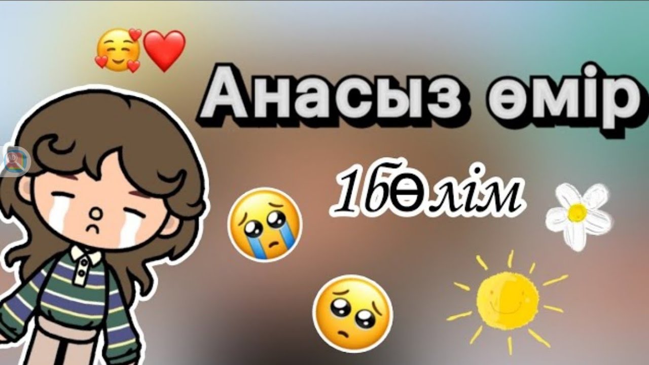 Анасыз өмір🥹//соңғы серия//тока бока😍